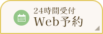 24時間受付Web予約