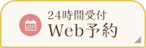 24時間受付Web予約