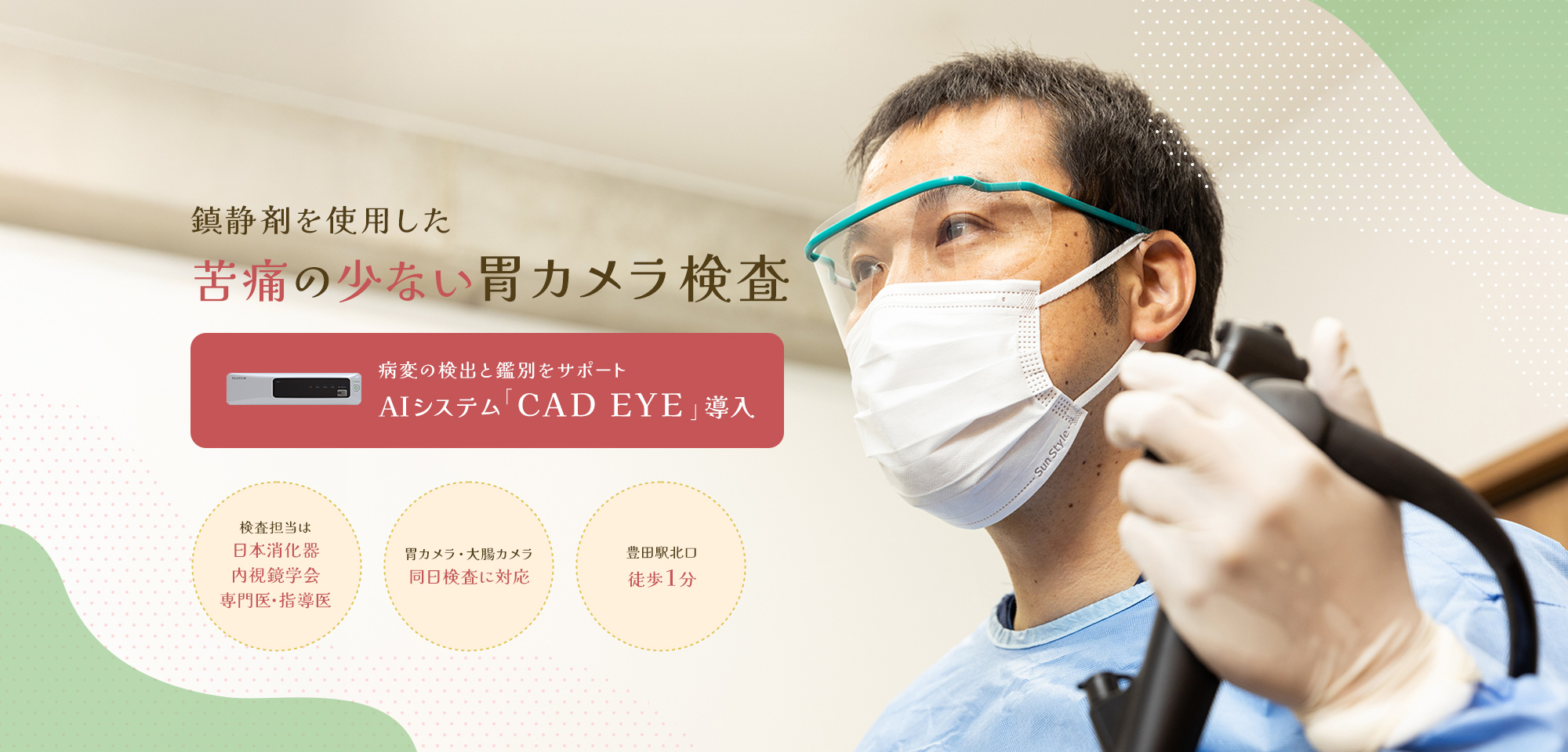 鎮痛剤を使用した苦痛の少ない胃カメラ検査