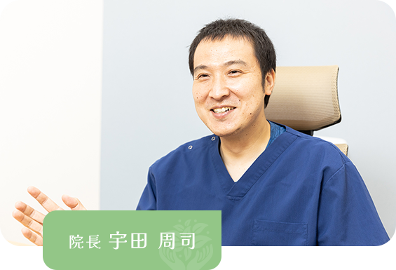 院長 宇田 周司