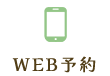 WEB予約