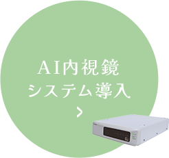 AI内視鏡システム導入