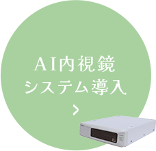 AI内視鏡システム導入